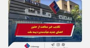 تکذیب خبر ممانعت از حضور اعضای جدید هیأت‌مدیره بیمه ملت