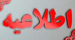 از نزدیک شدن به تأسیسات آسیب‌دیده خودداری کنید