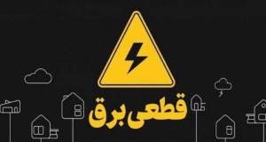 قطع برق در پایتخت بدون هشدار قبلی/ چرا مشترکان پیامک دریافت نمی‌کنند؟