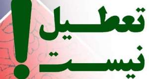 تعطیل نیست؛ نه چهارشنبه‌ها نه یک هفته