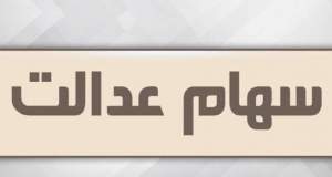 آزاد سازی سهام عدالت در راه است