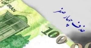 حذف چهار صفر، واقعیت اقتصاد را تغییر نمی‌دهد