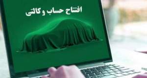 حساب وکالتی از روند ثبت نام خودروهای داخلی حذف می شود؟/ تصمیم نهایی در انتظار تأیید نهادها
