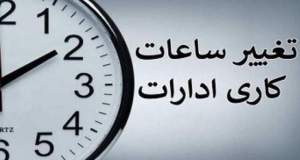ساعت کاری کارمندان از شنبه تغییر می‌کند؟
