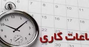 ساعات کاری جدید ادارات، مدارس و بانک‌ها اعلام شد