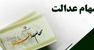 واریز سود سهام عدالت وعده‌ای که تاکنون محقق نشده است!