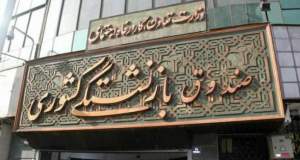 ۵۲ سال ؛ میانگین «سن» بازنشستگی در صندوق بازنشستگی کشوری / کاهش نسبت پشتیبانی صندوق به ۰.۴۷ درصد