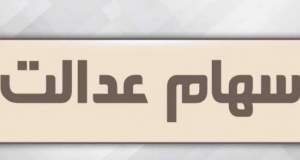 تا آخر هفته چقدر سهام عدالت برای سهامداران واریز می‌شود؟