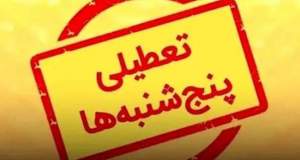 ویکند دو روزه در ایستگاه بلاتکلیفی