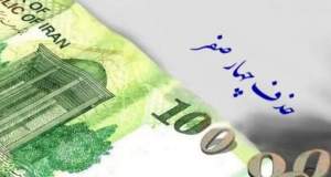 حذف چهار صفر از پول ملی تصویب شد