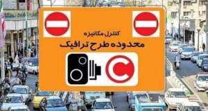 چگونه در تهران با کمترین هزینه وارد طرح ترافیک شویم؟