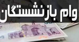 وام ۵۰ میلیونی بازنشستگان چگونه پرداخت می‌شود؟ جزئیات متناسب‌سازی حقوق اعلام شد