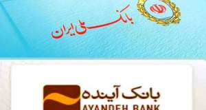 هشدار برای تله‌های پیامکی به نام انتقال حساب‌ بانک آینده به بانک ملی ایران