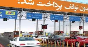 افزایش ۳۷ درصدی نرخ عوارض آزادراه تهران-شمال / تردد از قطعه دوم بعد از یکسال پولی شد
