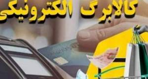 منابع مورد نیاز مرحله پنجم طرح کالابرگ الکترونیک تامین شد