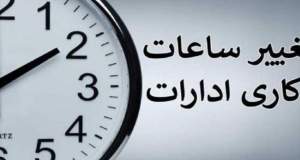 تغییر ساعات کار ادارات کل کشور در زمستان ۱۴۰۴