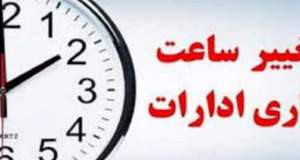 تغییر ساعت کاری دستگاه‌های اجرایی در دوره سرد سال