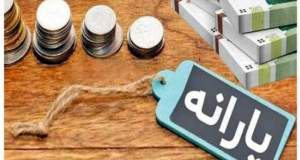 رقم یارانه نقدی برای سال ۱۴۰۵ اعلام شد