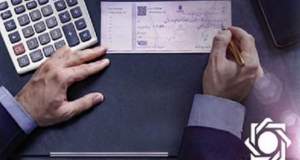 خداحافظی بانک مرکزی با چک‌های رمزدار؛ چک‌های تضمین‌شده جایگزین می‌شوند