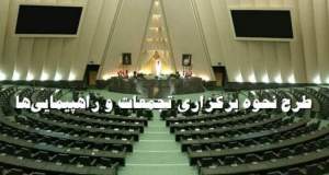 نحوه برگزاری تجمعات اعتراضی چگونه خواهد بود؟