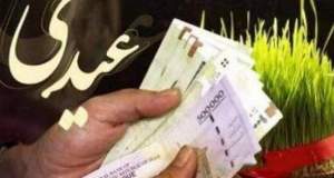خبر مهم درباره میزان عیدی کارگران و بازنشستگان/ زمان پرداخت عیدی ۱۴۰۵ چه تاریخی است؟