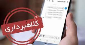 پیامک‌های جعلی چطور قربانی می‌گیرند