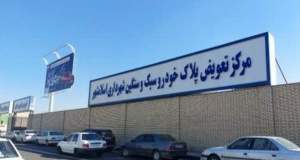 اعتبار وکالت‌نامه‌های تعویض پلاک تا پایان شرایط جنگی تمدید می‌شود