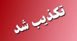 نشت مواد آلاینده از پتروشیمی امیرکبیر تکذیب شد