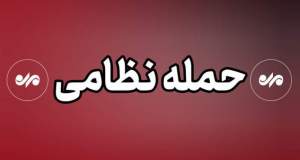 حمله به پالایشگاه لاوان و جزیره سیری؛ منشأ حملات هنوز نامشخص است