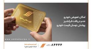 تعیین‌تکلیف اقساط معوق گارانتی بدنه توسط امدادخودرو سایپا