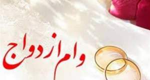 جزییات پرداخت «وام ازدواج» در سال 1405