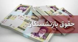 واریز حقوق بازنشستگان با اعمال 20درصد افزایش