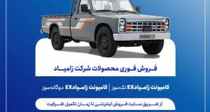 فروش فوری محصولات زامیاد از دوشنبه آغاز می‌شود + بخشنامه