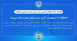 انتخابات ۱۱ اردیبهشت ۶۰ روز پس از پایان جنگ برگزار می‌شود