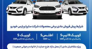 آغاز پیش‌فروش محصولات سایپا و پارس‌خودرو از هفته آینده + بخشنامه
