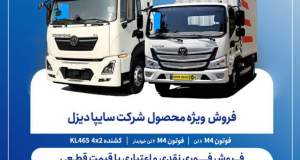 آغاز فروش فوری نقدی و اعتباری محصولات سایپادیزل + بخشنامه
