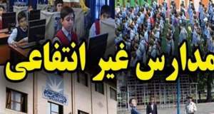 شهریه ثابت، خدمات نصفه؛ گلایه خانواده‌ها از مدارس غیردولتی