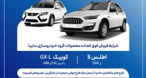 فروش فوق‌العاده محصولات سایپا از پنج‌شنبه آغاز می‌شود + بخشنامه