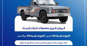 آغاز فروش فوری محصولات زامیاد از شنبه + بخشنامه