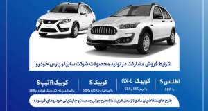 فروش مشارکت در تولید محصولات گروه سایپا از سه‌شنبه آغاز می‌شود + بخشنامه