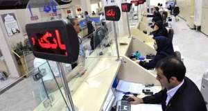 ساعات کاری بانک‌ها از ۲۶ اردیبهشت تغییر می‌کند