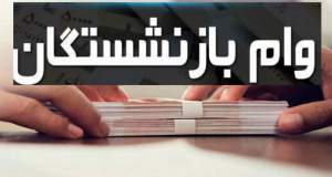 آغاز ثبت‌نام وام ۷۵ میلیون تومانی بازنشستگان کشوری از ۲۴ اردیبهشت‌ماه