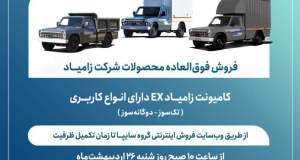 اعلام شرایط فروش فوق‌العاده انواع محصولات زامیاد