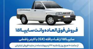 فروش فوق‌العاده وانت سایپا۱۵۱ ارتقاءیافته با لاینر پاششی از هفته آینده + بخشنامه