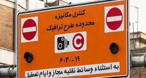 طرح ترافیک جدید هنوز به شورا نیامده است/ طرح ترافیک قبلی در پایتخت اجرا می‌شود