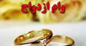 «وام ازدواج» افزایش می‌یابد؟
