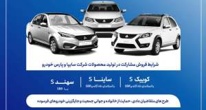فروش مشارکت در تولید محصولات گروه سایپا از ‌شنبه هفته آینده آغاز می‌شود + بخشنامه