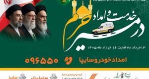 آغاز خدمت‌رسانی ویژه امدادخودرو سایپا به زائران مراسم ارتحال امام خمینی (ره)