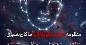 ثبت منظومه‌ «ماکان» در ناسا به یاد شهدای میناب