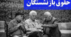 نحوه محاسبه حقوق و متناسب‌سازی مستمری‌های بازنشستگان در ۱۴۰۵